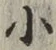 글자 小