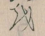 已定位𛄚