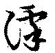 滹の位置