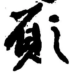 願 위치 확인됨