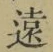 글자 遠