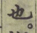 글자 也