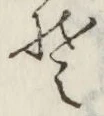 글자 そ