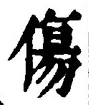글자 傷