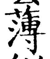 글자 薄