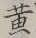 文字黄