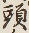 Character 頭