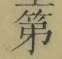 글자 第