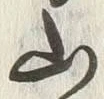 글자 山