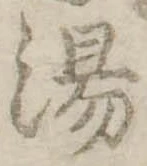 湯 위치 확인됨