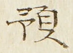 文字預