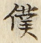 Chữ 僕