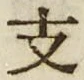 文字支
