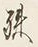 文字殊