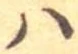 𛂞 위치 확인됨