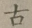 글자 古