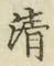 字清