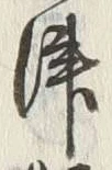 文字津