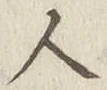 글자 人