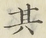 文字 其