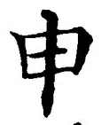 글자 申