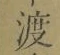 글자 渡