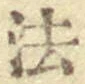 文字 法