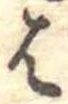 位置 確認된 𛂦