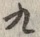 九，已得其位
