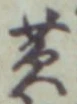 文字黄