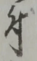 文字 付