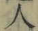 글자 人