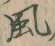 글자 風