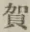 글자 賀