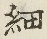 글자 細