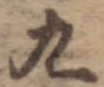 位置 確認된 九