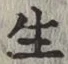 𡨸生