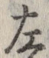 位置定マレル左