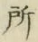 글자 所