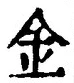 「金」字