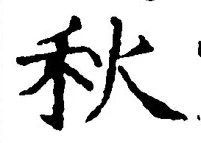 𡨸秋