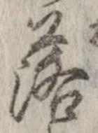 落，已得其位