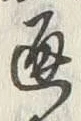 文字通