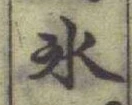 文字氷