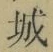 글자 城