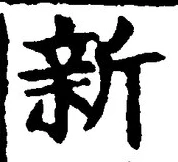 글자 新