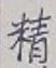 글자 精