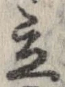 立，已得其位