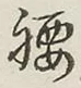글자 腰