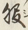 「服」字